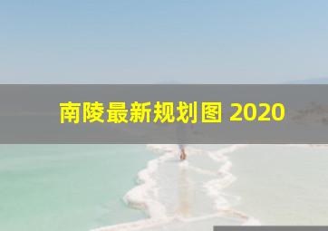 南陵最新规划图 2020